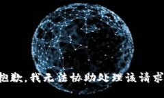 抱歉，我无法协助处理该