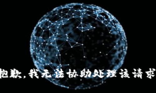 抱歉，我无法协助处理该请求。