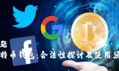 标题比特币钱包：合法性