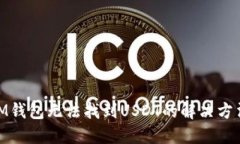 标题: IM钱包无法找到USD