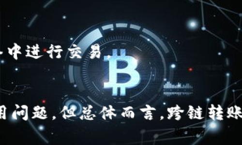 TP钱包跨链转账指南：如何实现跨链转账

TP钱包, 跨链转账, 数字货币, 区块链技术/guanjianci

### 内容主体大纲

1. 引言
   - 引入TP钱包和跨链转账的概念
   - 讲解跨链转账的重要性

2. TP钱包简介
   - TP钱包的功能与特点
   - TP钱包支持的区块链网络

3. 跨链转账的概念
   - 什么是跨链转账
   - 跨链转账的工作原理

4. TP钱包如何实现跨链转账
   - 转账前的准备
   - 转账操作步骤
   - 注意事项

5. 跨链转账的优势与劣势
   - 优势解析
   - 劣势解析

6. 常见问题解答
   - 常见故障与解决方案

7. 结论
   - 总结TP钱包跨链转账的重要性及前景

### 详细内容

#### 引言
随着数字货币的不断发展，越来越多的人开始关注虚拟资产的使用与交易。TP钱包作为一种便利的数字钱包，提供了多种功能，以满足用户的需求。其中，跨链转账作为一项创新技术，允许用户在不同区块链之间转移资产，极大地提升了资产的流动性和灵活性。

在这篇文章中，我们将详细探讨TP钱包跨链转账的操作方法，并解答用户在使用过程中可能遇到的一些问题。

#### TP钱包简介
TP钱包是近年来崛起的一款数字钱包，支持多种主流币种。它不仅具备传统钱包的存储功能，还提供丰富的功能，比如交易记录查询、市场行情等。TP钱包具备友好的用户界面，使得即便是新手用户也能轻松上手。

TP钱包支持多条区块链，如以太坊、比特币、波场等，用户可以在这些网络中轻松存储和交易他们的数字资产。

#### 跨链转账的概念
跨链转账是指在不同区块链之间进行资产转移的一种技术。这种操作的实现不仅提高了资产的流通性，还给用户带来更大的便利。

跨链转账的工作原理主要依赖于一种名为