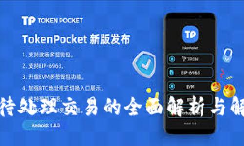  TP钱包待处理交易的全面解析与解决指南 