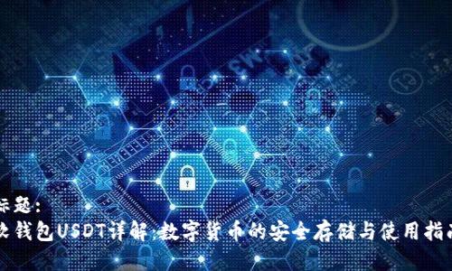 标题:
软钱包USDT详解：数字货币的安全存储与使用指南