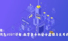标题:软钱包USDT详解：数字