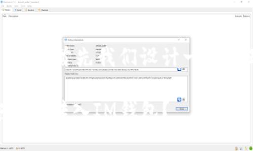 为了适应和便于理解，首先我们设计一个标题及相关关键词：

如何将SHIB币安全地转入IM钱包？