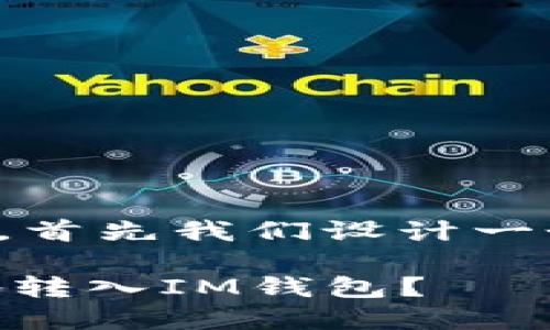 为了适应和便于理解，首先我们设计一个标题及相关关键词：

如何将SHIB币安全地转入IM钱包？