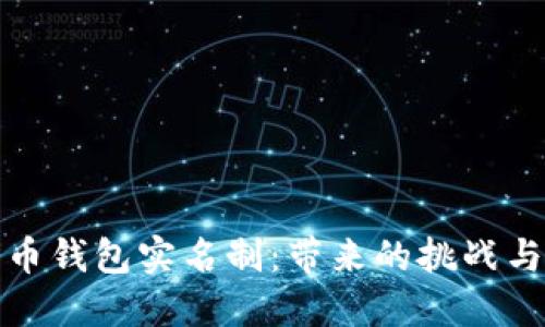 比特币钱包实名制:带来的挑战与机遇