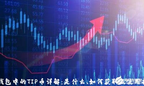 
TP钱包中的TIP币详解：是什么、如何获取及使用指南