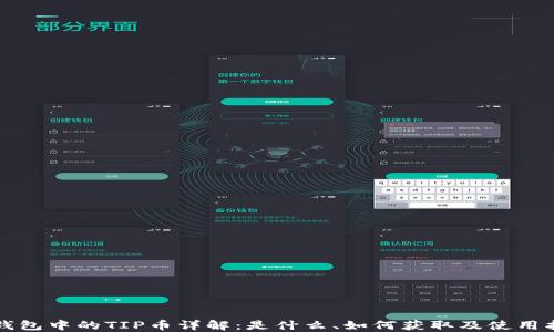 
TP钱包中的TIP币详解：是什么、如何获取及使用指南