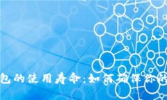 比特币钱包的使用寿命：
