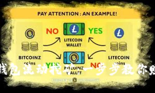 如何操作TP钱包流动挖矿：一步步教你赚取被动收入