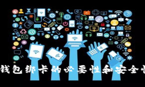USDT钱包绑卡的必要性和安全性分析