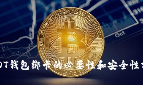 USDT钱包绑卡的必要性和安全性分析