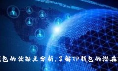 TP钱包的优缺点分析，了解