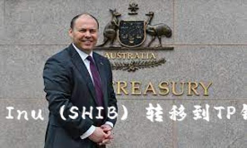 标题:
如何将Shiba Inu (SHIB) 转移到TP钱包：详细指南