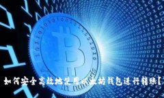 如何安全高效地使用以太