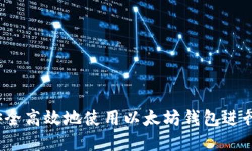 如何安全高效地使用以太坊钱包进行转账？