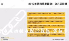 如何将SHIB货币成功提币到