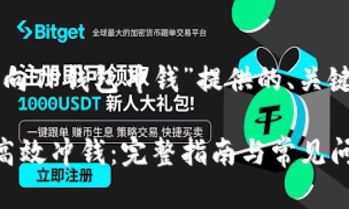 下面是为“怎么向TP钱包冲钱”提供的、关键词和内容大纲：

怎么向TP钱包高效冲钱：完整指南与常见问题解答