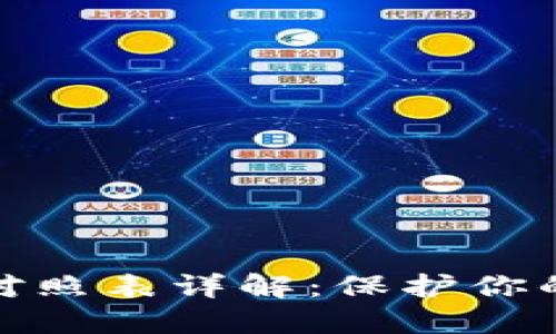TP钱包助记词对照表详解：保护你的数字资产安全