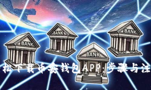 如何轻松下载币安钱包APP：步骤与注意事项