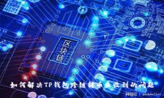如何解决TP钱包跨链转币未