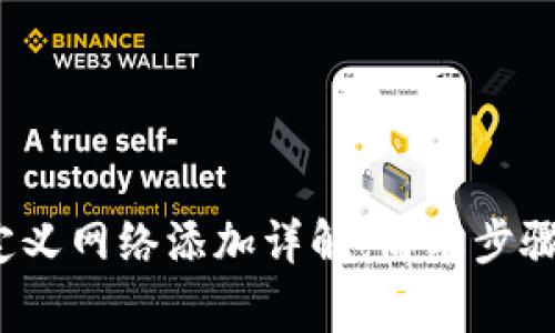 t p钱包自定义网络添加详解：简单步骤与注意事项