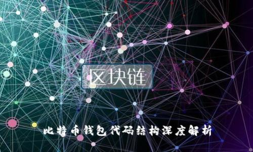 比特币钱包代码结构深度解析