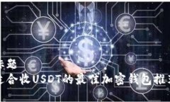 标题  适合收USDT的最佳加
