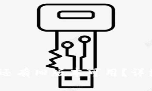 TP钱包：是否还有旧版本可用？详细解读与分析