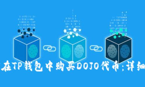 如何在TP钱包中购买DOJO代币：详细指南