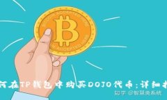 如何在TP钱包中购买DOJO代