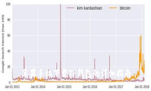 苹果手机下载TP钱包的详细指南