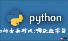 TP钱包与波宝Pro的全面对比