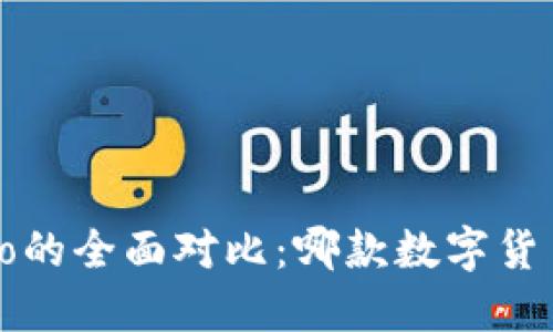 TP钱包与波宝Pro的全面对比：哪款数字货币钱包更适合你？