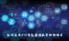 如何使用ETC钱包存储和管