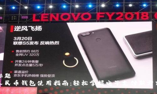 标题
人民币钱包使用指南：轻松掌握电子支付新方式