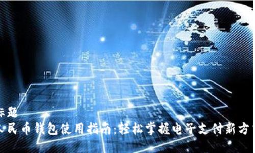 标题
人民币钱包使用指南：轻松掌握电子支付新方式