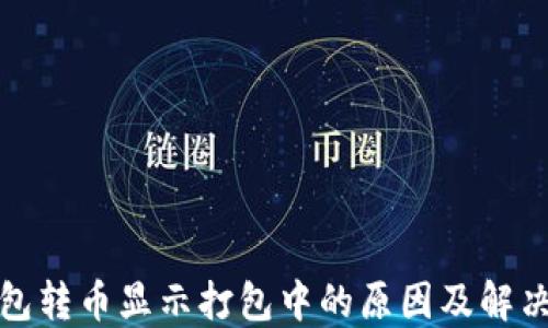 
TP钱包转币显示打包中的原因及解决方案