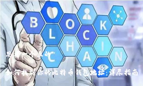 思考一个且的

如何找到你的比特币钱包地址：详尽指南