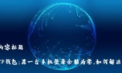 内容标题TP钱包：另一台手