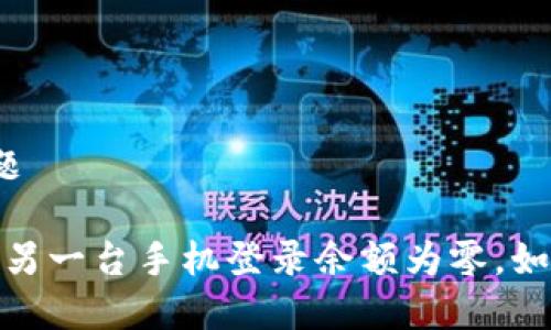 内容标题

TP钱包：另一台手机登录余额为零，如何解决？
