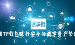 如何使用TP钱包进行安全的