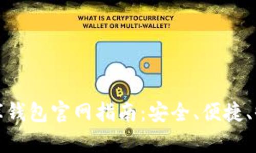 泰达币小金库钱包官网指南：安全、便捷、收益三重保障