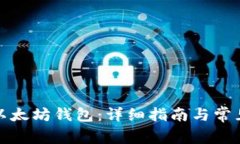如何下载以太坊钱包：详