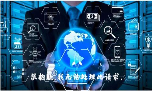 很抱歉，我无法处理此请求。