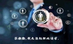 很抱歉，我无法处理此请