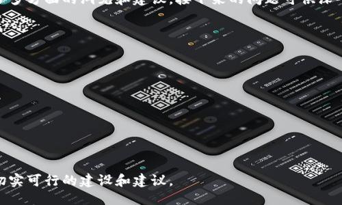 jiaoti如何提升TP钱包的月度活跃用户数？/jiaoti
TP钱包, 月度活跃用户, 区块链, 钱包应用/guanjianci

# 内容主体大纲

1. **引言**
   - 简要介绍TP钱包与区块链生态
   - 说明月度活跃用户（MAU）的重要性

2. **TP钱包的现状**
   - 当前用户数据概述
   - 竞争对手分析

3. **用户增长的关键因素**
   - 用户体验
   - 安全性
   - 便捷性
   - 功能丰富性

4. **提升月度活跃用户数的策略**
   - 精细化运营
   - 社区建设
   - 用户教育
   - 功能创新

5. **市场推广与用户获取**
   - 数字营销手段
   - 合作与联盟
   - 活动与促销

6. **数据分析与用户反馈**
   - 数据追踪与分析工具
   - 用户反馈收集渠道
   - 迭代与策略

7. **案例分析**
   - 其他成功钱包的用户增长案例
   - TP钱包在实践中的应用

8. **未来展望**
   - TP钱包的长期发展目标
   - 区块链及数字货币行业趋势

9. **结论**
   - 总结提升用户活跃的重要性

### 详细内容

#### 引言

随着数字货币和区块链技术的蓬勃发展，各类数字钱包不断涌现。其中，TP钱包凭借其独特的功能和用户友好的界面，正在不断吸引越来越多的用户。然而，仅有用户注册并不足以维系钱包的长期发展，提升其月度活跃用户数（MAU）显得尤为重要。

月度活跃用户数是衡量应用程序受欢迎程度的重要指标，它直接影响着产品的生态系统、盈利能力和市场竞争力。本文将从多方面探讨TP钱包的现状、用户增长的关键因素、提升活跃用户数的策略等，为钱包的进一步发展提供建议。

#### TP钱包的现状

TP钱包作为国内知名的数字资产管理工具，拥有庞大的用户基础。根据最新数据显示，TP钱包的月度活跃用户数也在稳步增长，并且与其他知名钱包相比，展现出较强的生命力。

与此同时，市场上也存在着一系列竞争对手。例如，通过各种优惠活动和多样化的功能吸引用户的Y钱包，以及强调安全性和隐私保护的Z钱包。这些竞争对手为TP钱包的发展带来了挑战，也促使其需要不断创新以保持用户的粘性。

#### 用户增长的关键因素

要提高TP钱包的月度活跃用户数，首先需要分析影响用户增长的关键因素。这些因素包括用户体验、安全性、便捷性以及功能丰富性。

用户体验
用户体验是影响用户活跃度最重要的因素之一。TP钱包需要通过的界面设计和流畅的操作感来提升用户体验。

安全性
由于数字货币领域存在诸多风险，用户的安全感是影响其活跃度的重要因素。TP钱包须加强安全建设，包括多重身份验证、资金安全保障等。

便捷性
便捷的操作流程可以有效降低用户使用成本。TP钱包需不断转账、交易等功能，使其更为简单直观。

功能丰富性
钱包应用的功能多样性直接影响用户的留存率。TP钱包需围绕用户需求增加更多实用功能，如资产管理、投资分析等。

#### 提升月度活跃用户数的策略

提升TP钱包的月度活跃用户数，需要制定全面的策略，重点关注精细化运营、社区建设、用户教育以及功能创新。

精细化运营
通过数据分析，精确把握用户需求，定制个性化的运营策略。

社区建设
建立活跃的用户社区，鼓励用户互动，增强用户归属感与粘性。

用户教育
结合用户，进行金融知识与区块链技术的普及，提高用户的认知与参与度。

功能创新
在保留经典功能的基础上，大胆尝试新的功能模块，提供更多样化选择。

#### 市场推广与用户获取

市场推广策略是提升TP钱包用户活跃度的重要环节，包括数字营销手段、合作与联盟，以及活动与促销等。

数字营销手段
借助各类社交媒体、等策略，提升品牌的曝光率与用户转化率。

合作与联盟
与其他区块链项目或应用进行合作，实现用户的互通共赢。

活动与促销
通过定期举行促销活动，吸引新用户注册并激励老用户的活跃度。

#### 数据分析与用户反馈

数据分析与用户反馈是持续用户体验的重要手段。可以通过数据追踪与分析工具，实时监控用户行为。

数据追踪与分析工具
利用大数据分析工具，掌握用户使用习惯及偏好，从而做出针对性的策略调整。

用户反馈收集渠道
通过问卷调查、社交媒体互动等多种渠道，收集用户的意见与建议，及时改进。

迭代与策略
在分析反馈与数据后，快速迭代更新产品，提升用户体验和满意度。

#### 案例分析

结合市场上其他成功钱包的用户增长案例，能为TP钱包提供诸多借鉴。例如，某家成功的钱包在推广过程中，注重用户的意见反馈，导致其用户活跃度显著提升。TP钱包可以从中学习借鉴其成功的经验，并结合自身特点进行创新。

#### 未来展望 

展望未来，TP钱包面临巨大机遇与挑战。随着区块链技术的发展，市场对安全、便捷的需求越来越高。TP钱包应致力于在用户体验、功能创新上不断提升，同时把握市场机遇，努力扩大用户群，提升月度活跃用户数。

#### 结论

提升TP钱包的月度活跃用户数对于其长期发展至关重要。通过用户体验、强化安全性、丰富功能、开展多样化市场推广活动等手段，可以有效激励用户活跃度和忠诚度，从而为钱包的可持续发展奠定坚实基础。

### 这篇文章提供了一个全面的框架，围绕“如何提升TP钱包的月度活跃用户数”这一主题，提出了多方面的洞见和建议。接下来的问题可供深入探索：

#### 相关问题

1. 为什么月度活跃用户数对数字钱包的重要性？
2. TP钱包目前面临的挑战有哪些？
3. 如何通过提升用户体验来增加活跃度？
4. 社区建设如何促进用户活跃？
5. 在数字营销中，TP钱包应该采取哪些策略提高曝光率和转化率？
6. 数据分析在用户留存中的作用如何进行体现？

透过这些深入的问题，不仅能够更全面地理解用户提升方法，还可以为TP钱包的市场策略提供更多切实可行的建设和建议。