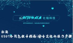 标题USDT冷钱包提币指南：