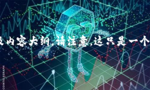 下面是围绕“购宝是USDT钱包吗？”这一主题的、关键词以及内容大纲。请注意，这只是一个大纲和框架，实际内容将需要接受更多的填充和详细描述。

购宝：您了解的USDT钱包以及其功能解析